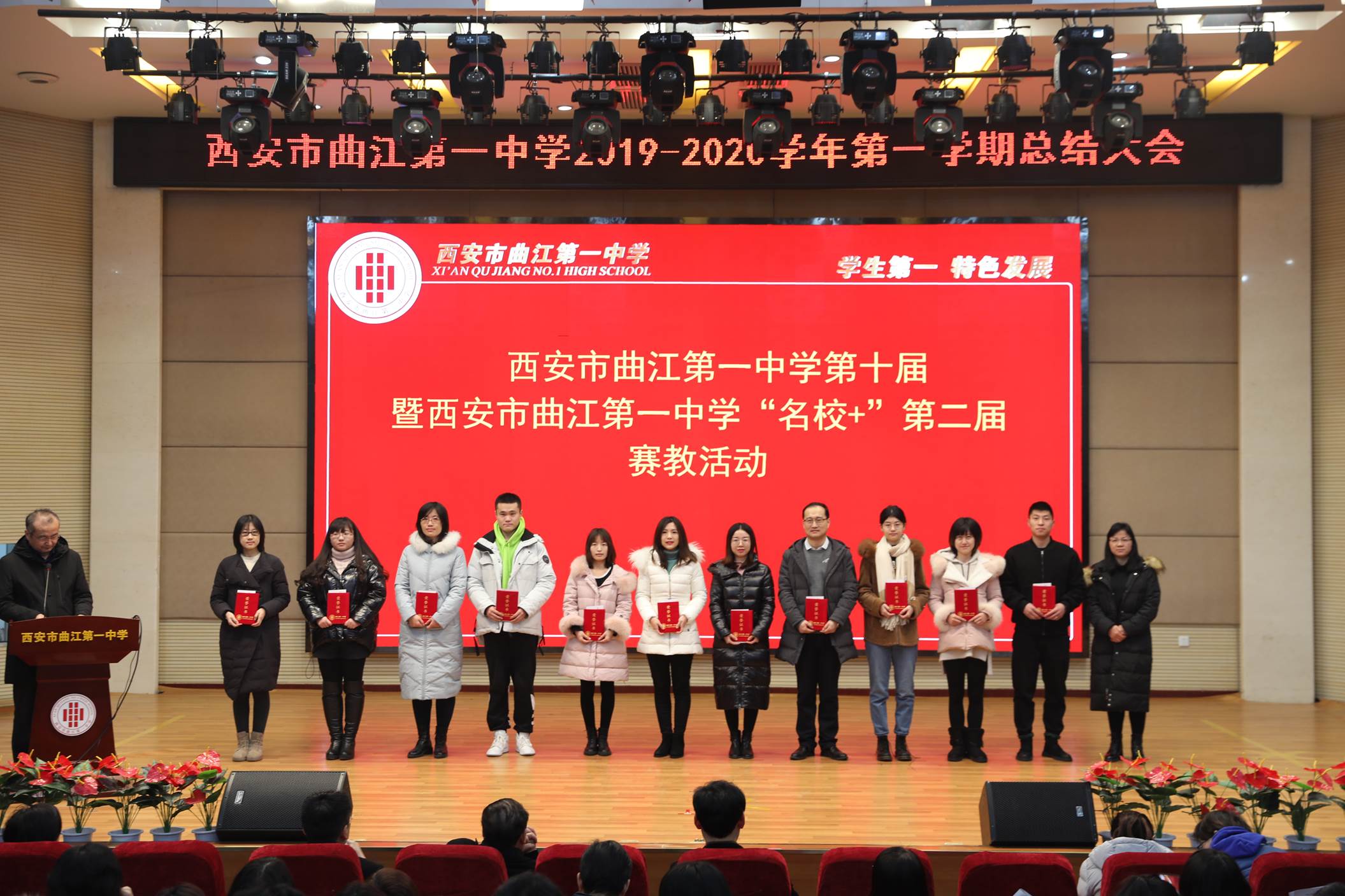 西安市曲江第一中学召开2019-2020学年第一学期期末总结大会