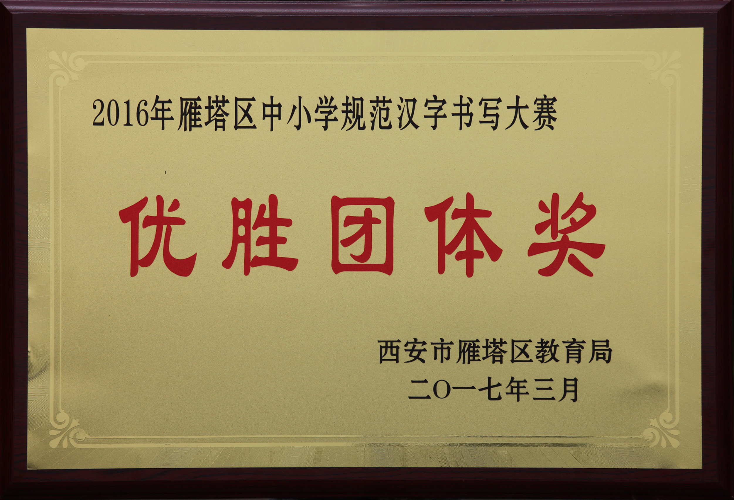 市曲江第一中学荣获2016年雁塔区中小学规范汉字书写大赛优胜团体奖