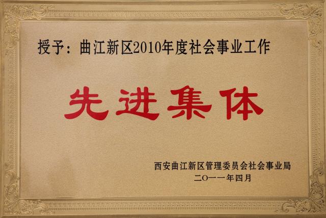 11年4月 西安市曲江第一中学荣获曲江新区10年度社会事业工作先进集体 西安市曲江第一中学欢迎您